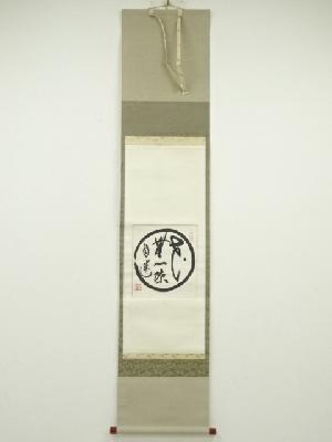 南禅寺柴山全慶筆　「花無心蝶自迷」　肉筆紙本掛軸（保護箱）